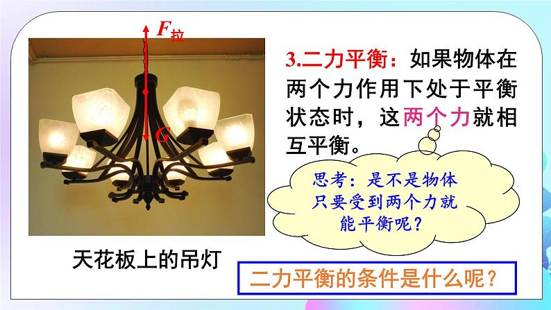 第7章 运动和力 第5节 二力平衡 课件+教案+素材06