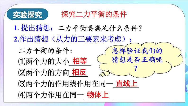 第7章 运动和力 第5节 二力平衡 课件+教案+素材07