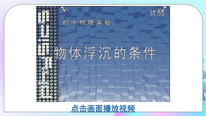 第8章 压强与浮力 第6节 物体的浮沉条件 课件+教案+素材07