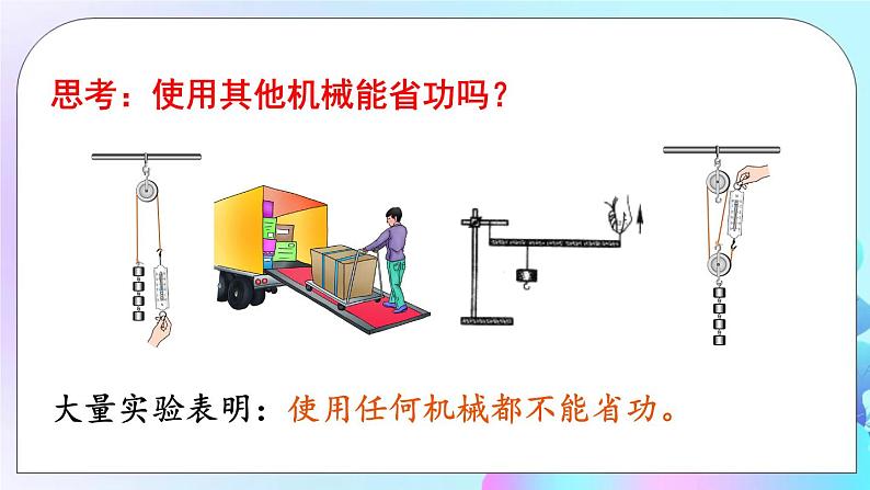 第9章 机械和功 第5 节 探究——实用机械是否省功 课件+教案07