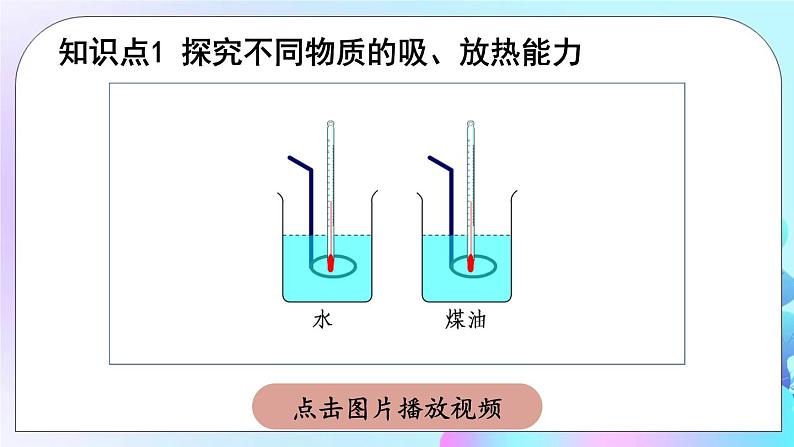 第10章 机械能、内能及其转化 第3节 探究——物质的比热容 课件+教案+素材07