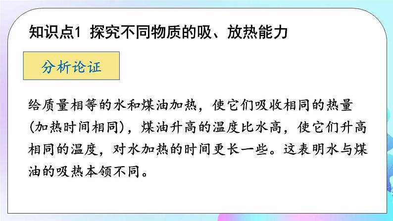 第10章 机械能、内能及其转化 第3节 探究——物质的比热容 课件+教案+素材08