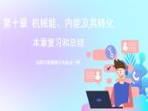第10章 機械能、內(nèi)能及其轉(zhuǎn)化 章末復(fù)習(xí) 課件