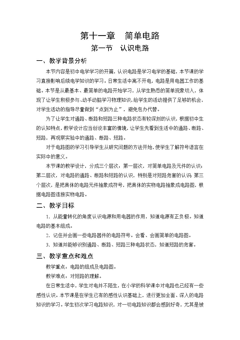 第11章 简单电路 第1节 认识电路 课件+教案+素材01