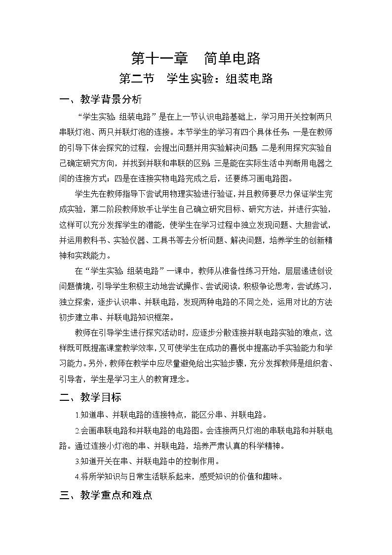 第11章 简单电路 第2节 学生实验：组装电路 课件+教案+素材01