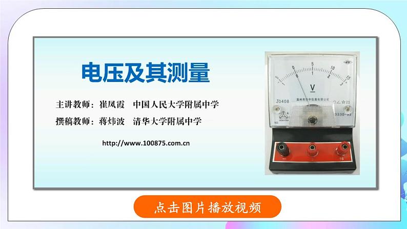 第11章 简单电路 第5节 电压 课件+教案+素材04