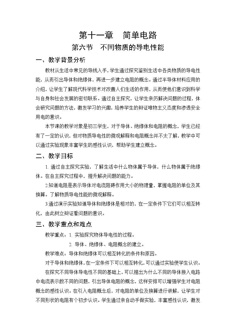 第11章 简单电路 第6节 不同物质的导电性能 课件+教案+素材01