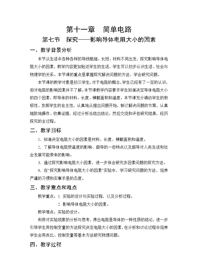 第11章 简单电路 第7节 探究——影响导体电阻大小的因素 课件+教案+素材01