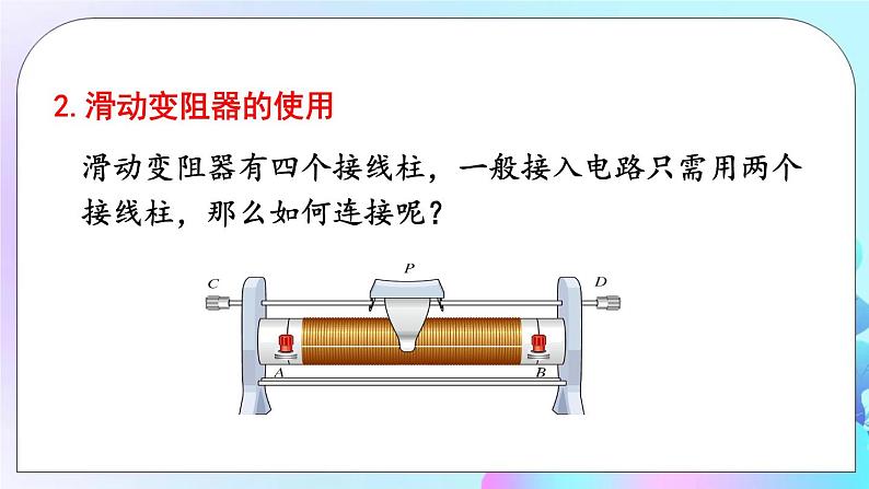 第11章 简单电路 第8节 变阻器 课件+教案+素材08