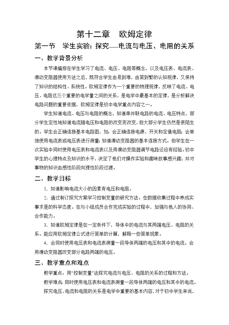 第12章 欧姆定律 第1节 学生实验：探究——电流与电压、电阻的关系 课件+教案+素材01
