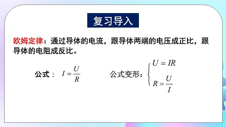 第12章 欧姆定律 第2节 根据欧姆定律测量导体的电阻 课件+教案+素材02