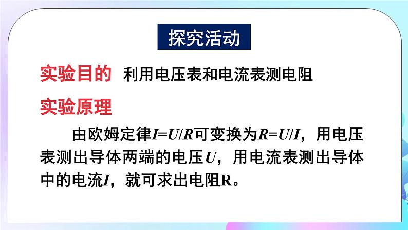 第12章 欧姆定律 第2节 根据欧姆定律测量导体的电阻 课件+教案+素材04