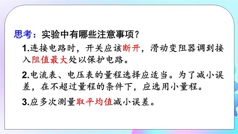 第12章 欧姆定律 第2节 根据欧姆定律测量导体的电阻 课件+教案+素材07