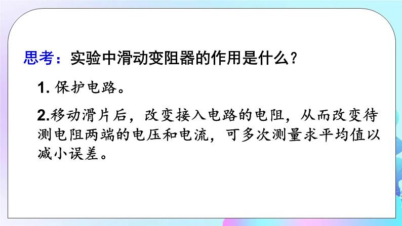 第12章 欧姆定律 第2节 根据欧姆定律测量导体的电阻 课件+教案+素材08