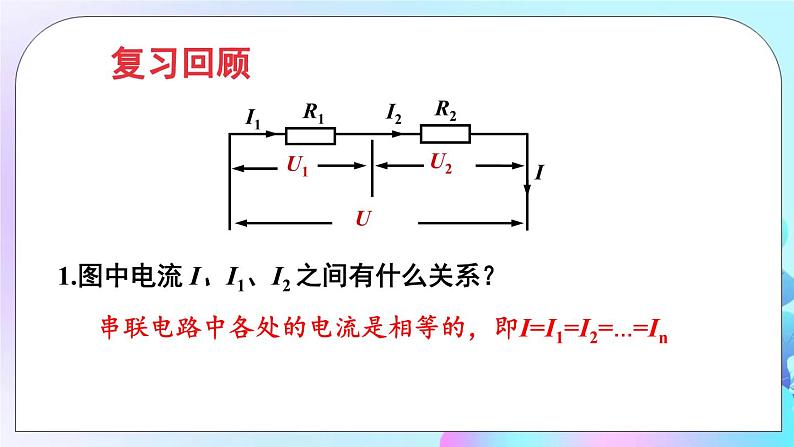 第12章 欧姆定律 第3节 串、并联电路中的电阻关系 课件+教案02