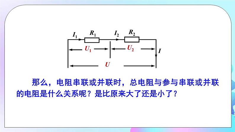 第12章 欧姆定律 第3节 串、并联电路中的电阻关系 课件+教案04