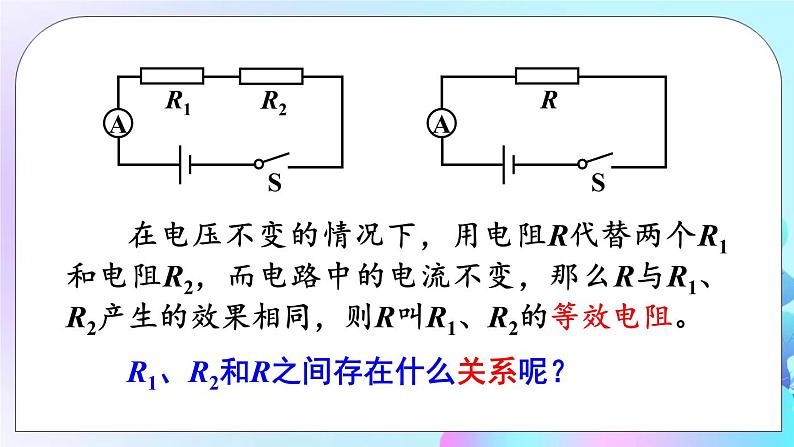 第12章 欧姆定律 第3节 串、并联电路中的电阻关系 课件+教案06