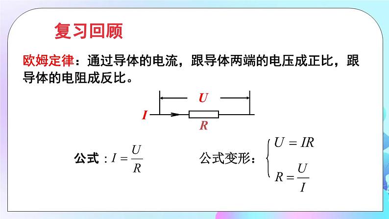 第12章 欧姆定律 第4节 欧姆定律的应用 课件+教案02