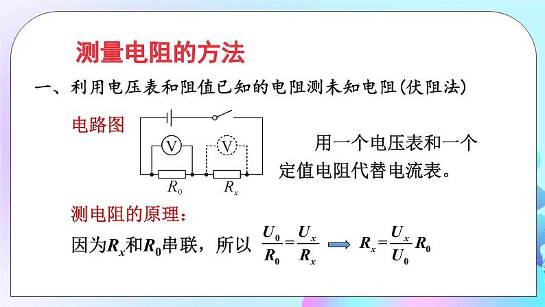 第12章 欧姆定律 第4节 欧姆定律的应用 课件+教案06