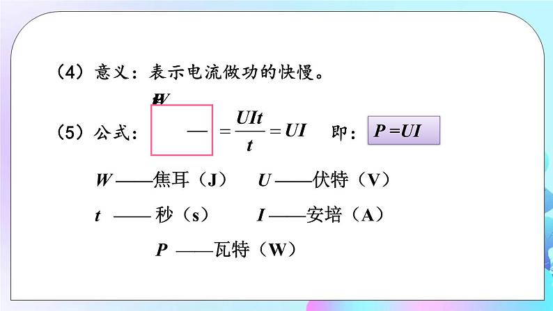 第13章 电功和电功率 第2节 电功率 课件+教案08