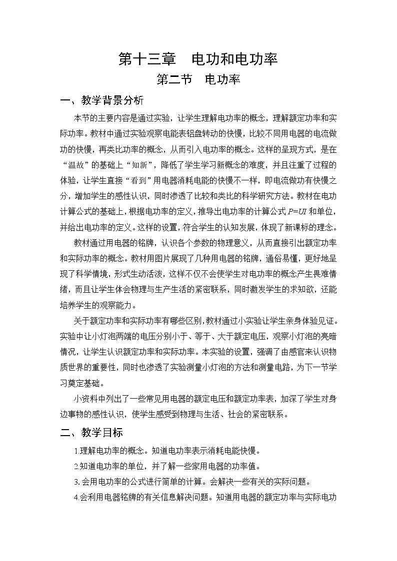 第13章 电功和电功率 第2节 电功率 课件+教案01