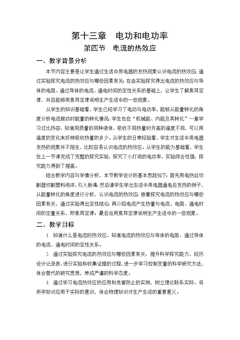 第13章 电功和电功率 第4节 电流的热效应 课件+教案+素材01