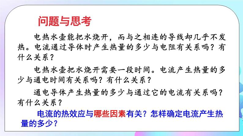 第13章 电功和电功率 第4节 电流的热效应 课件+教案+素材06