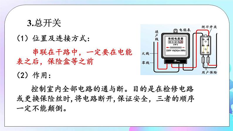 第13章 电功和电功率 第5节 家庭电路 课件+教案07