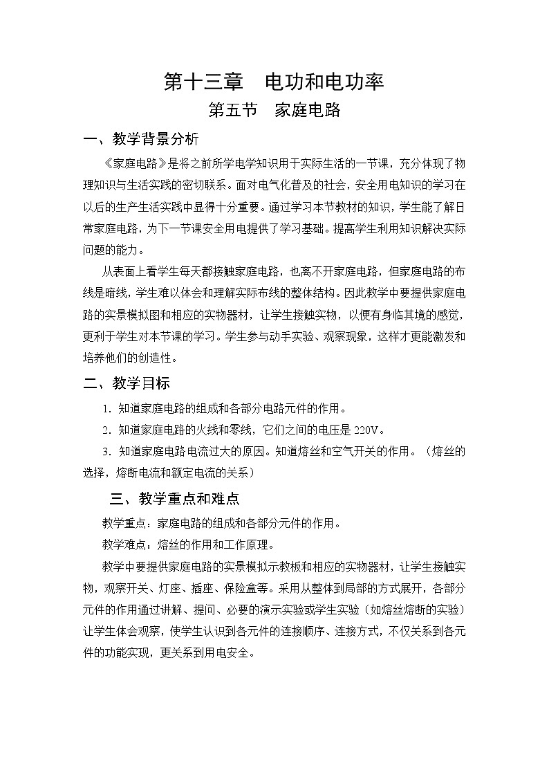 第13章 电功和电功率 第5节 家庭电路 课件+教案01