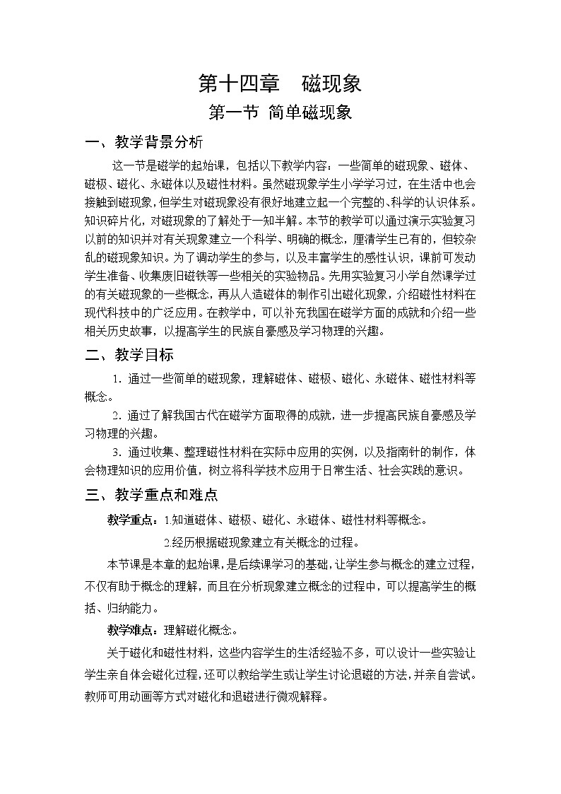 第14章 磁现象 第1节 简单磁现象 课件+教案+素材01