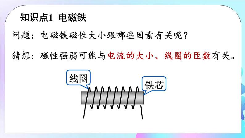 第14章 磁现象 第4节 电磁铁及其应用 课件+教案+素材06