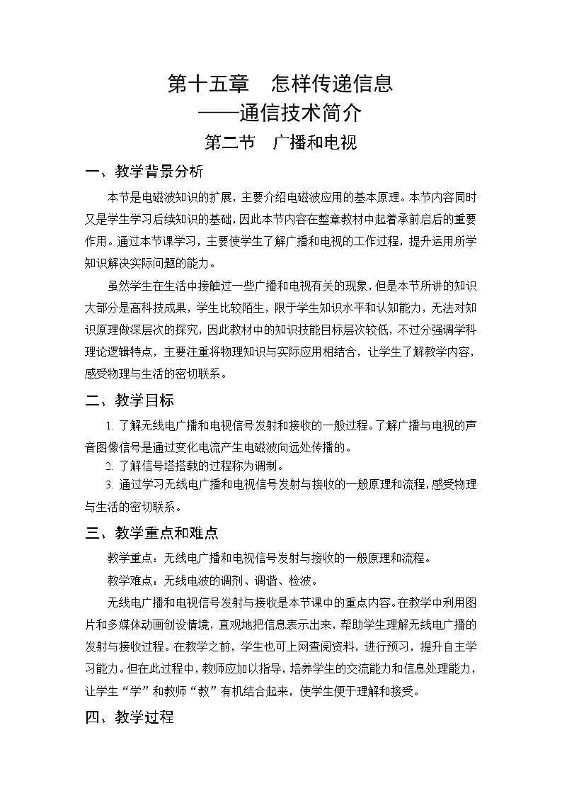 第15章 怎样传递信息——通信技术简介 第2节 广播和电视 课件+教案+素材01