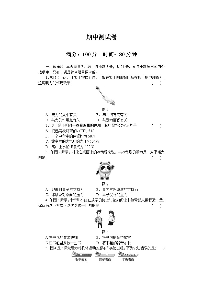 人教版八年级物理下册 期中测试卷第1页