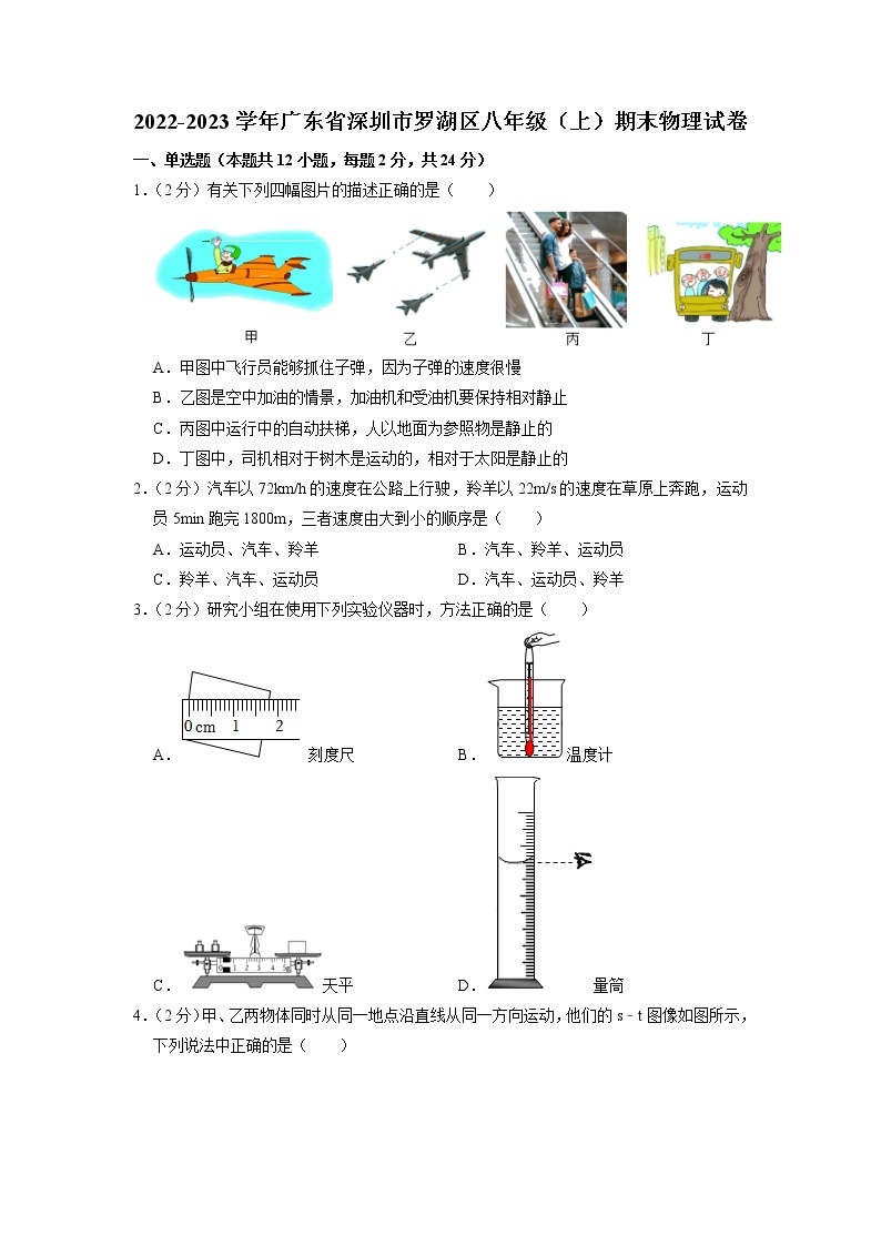 广东省深圳市罗湖区2022-2023学年八年级上学期期末物理试卷01