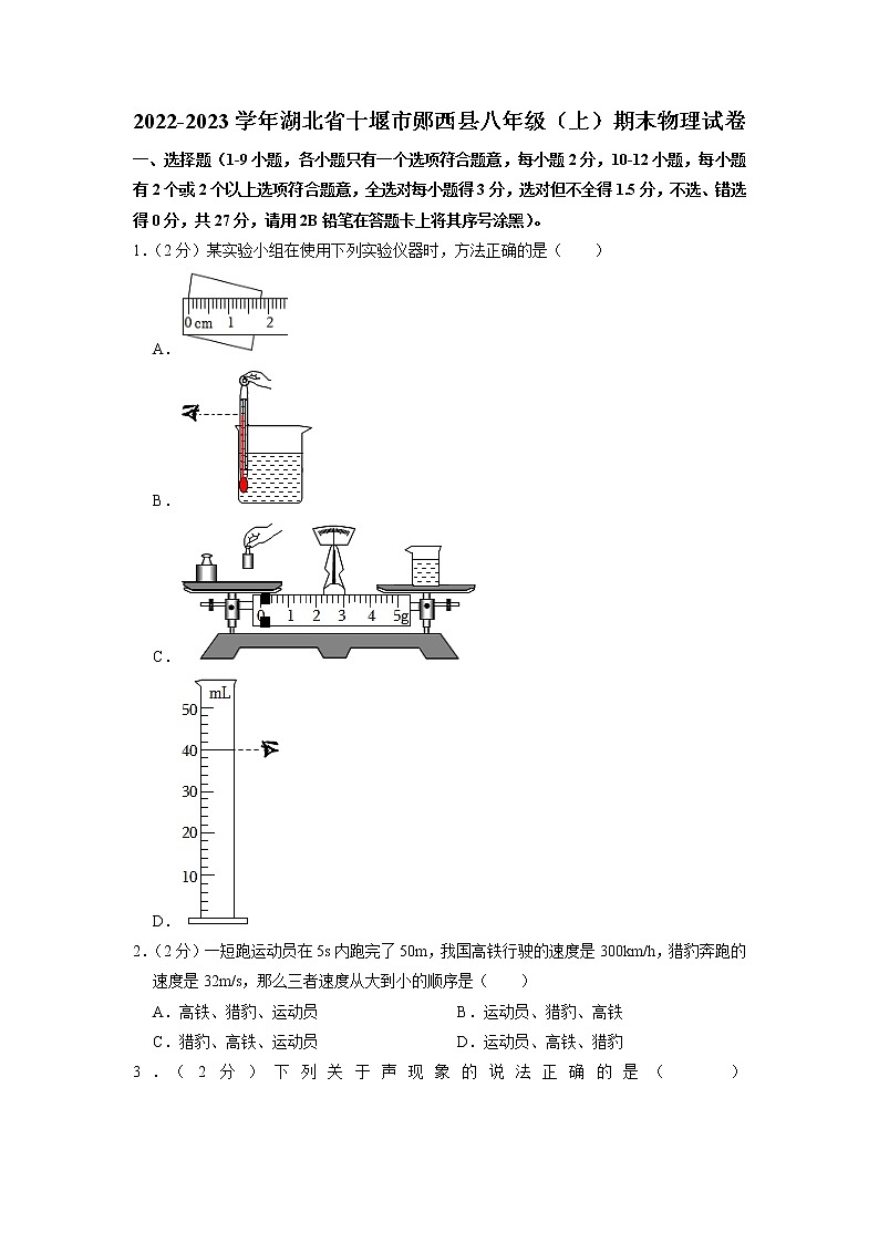 湖北省十堰市郧西县2022-2023学年八年级上学期期末物理试卷第1页