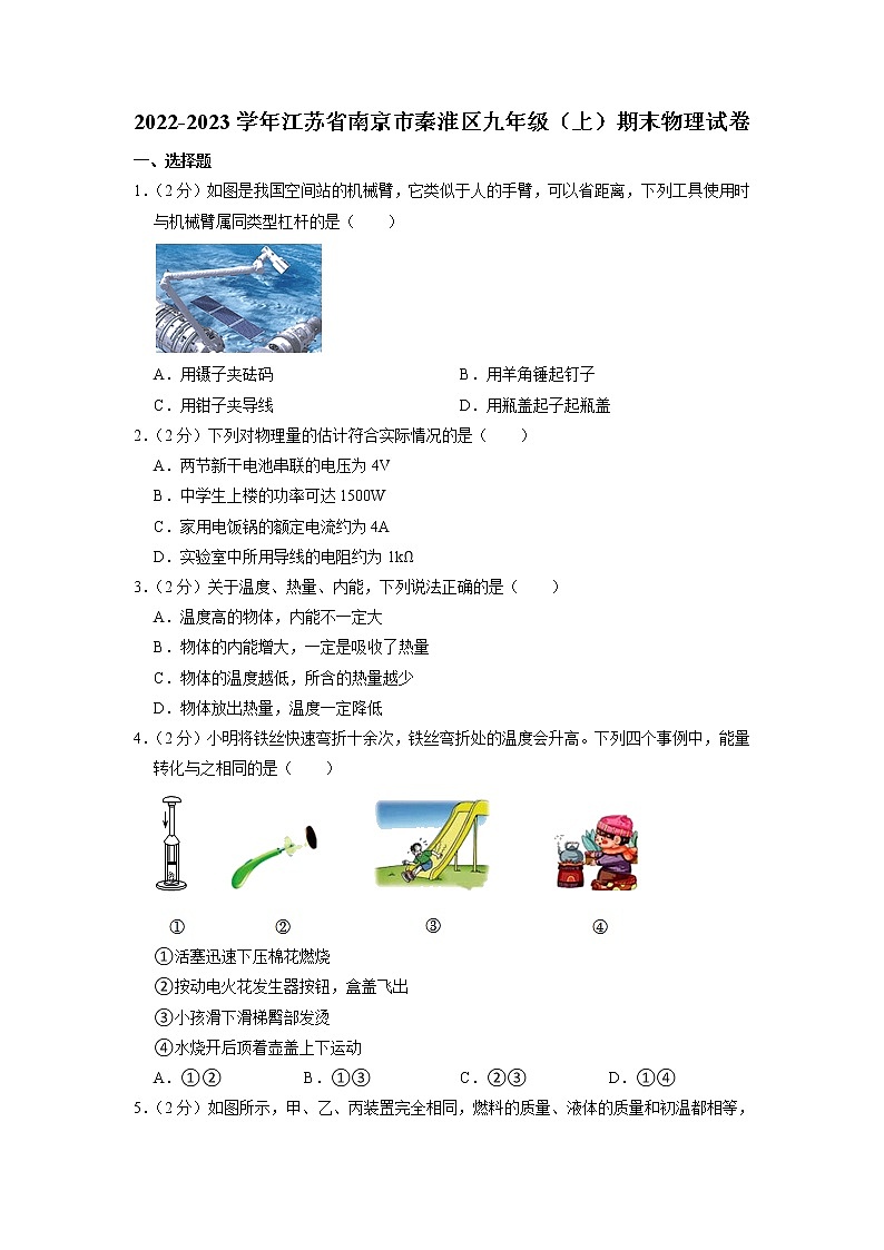 江苏省南京市秦淮区2022－2023学年九年级上学期期末物理试卷01