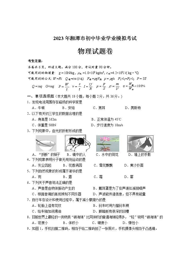2023年初中学模拟考试物理试题第1页