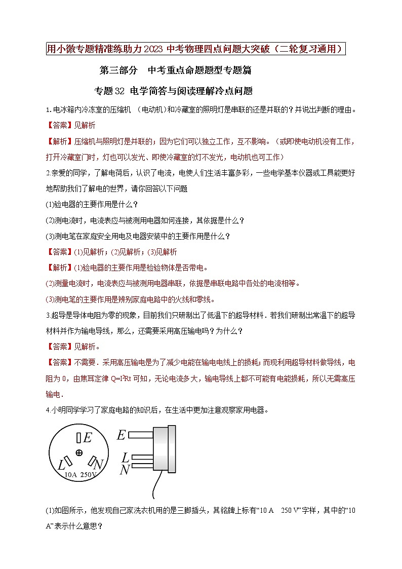 专题32 电学简答与阅读理解冷点问题（解析版）第1页