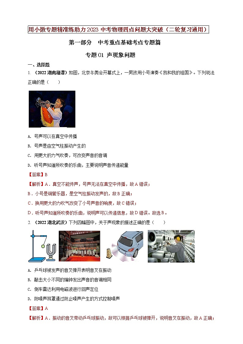 专题01 声现象问题（解析版）第1页