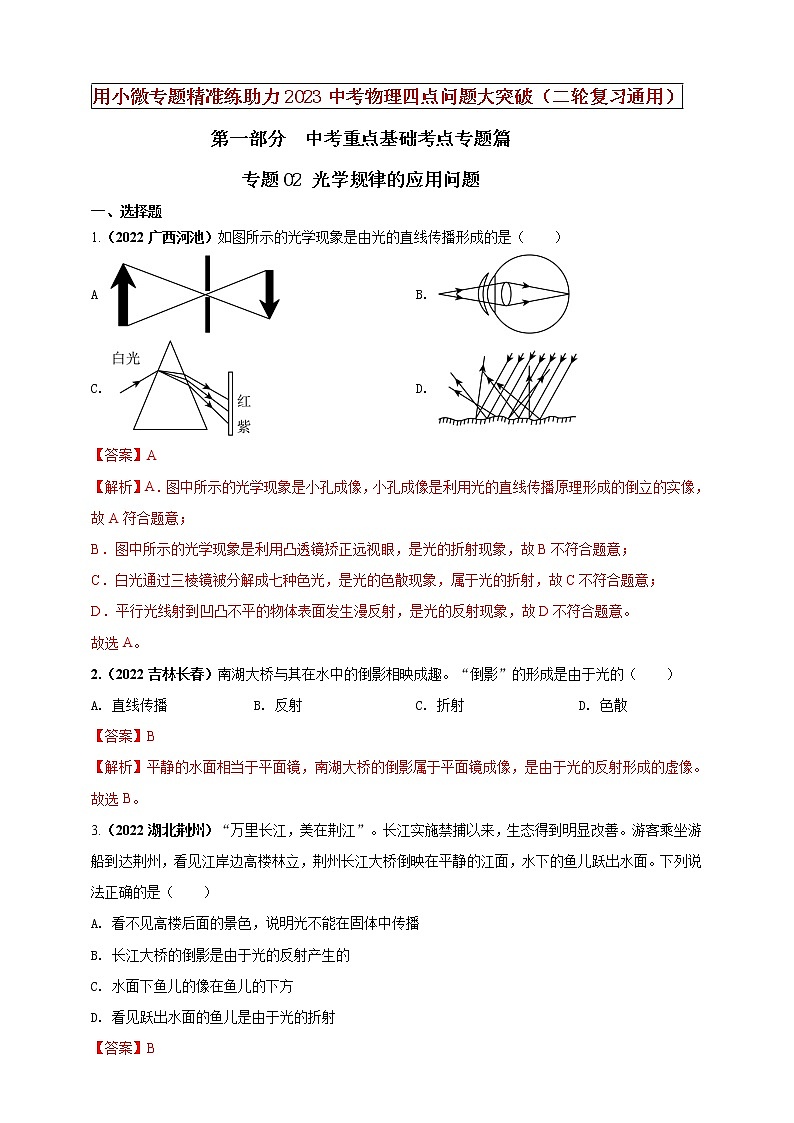 【中考二轮复习】2023年物理通用版专题全面复习训练—— 专题02 光学规律的应用问题 （原卷版+解析版）01