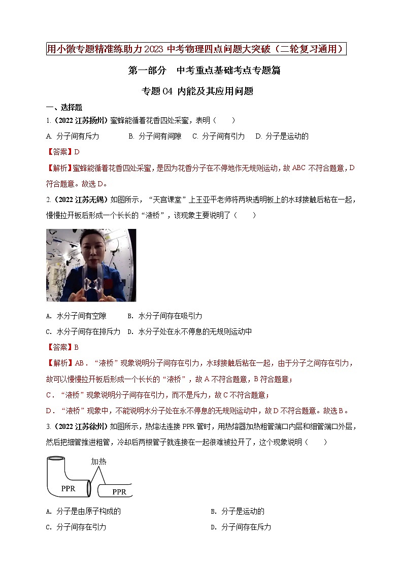 【中考二轮复习】2023年物理通用版专题全面复习训练—— 专题04 内能及其应用问题 （原卷版+解析版）01