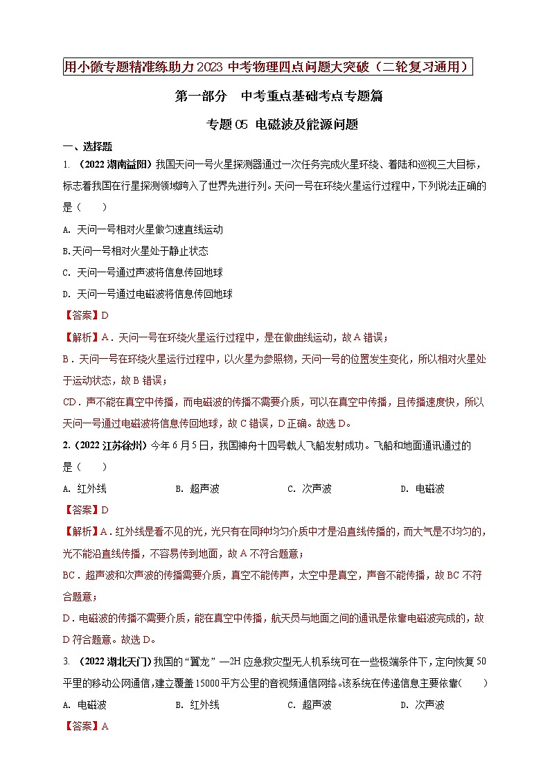 专题05 电磁波及能源问题（解析版）第1页