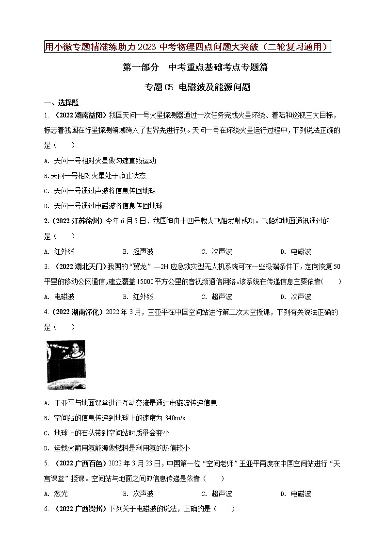 专题05 电磁波及能源问题（原卷版）第1页