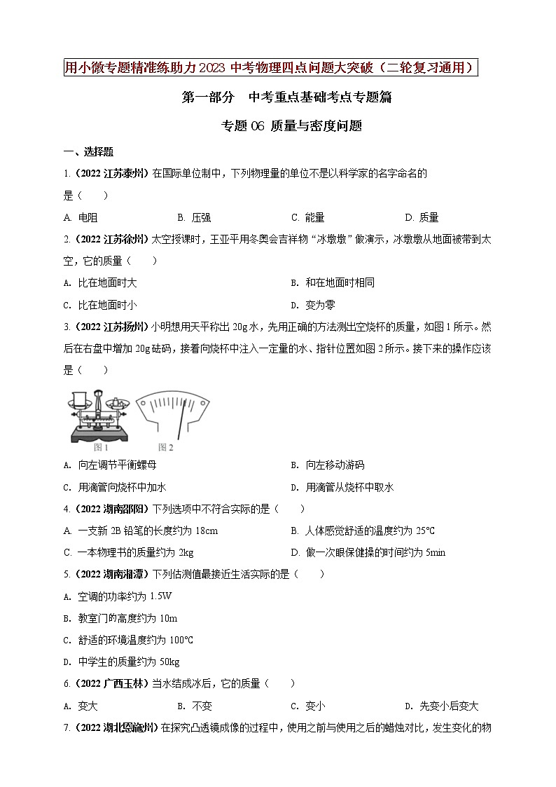 专题06 质量与密度问题（原卷版）第1页