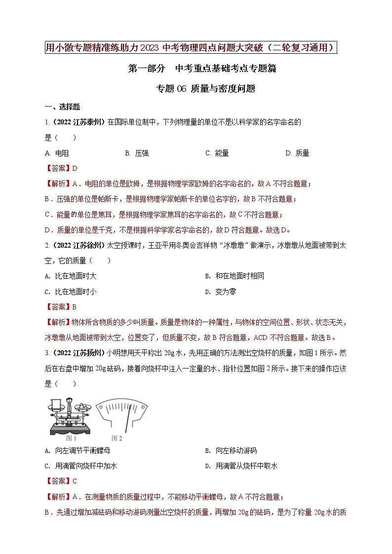 专题06 质量与密度问题（解析版）第1页