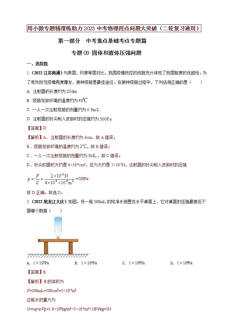专题09 固体和液体压强问题（解析版）第1页
