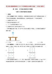 【中考二轮复习】2023年物理通用版专题全面复习训练—— 专题09 固体和液体压强问题 （原卷版+解析版）