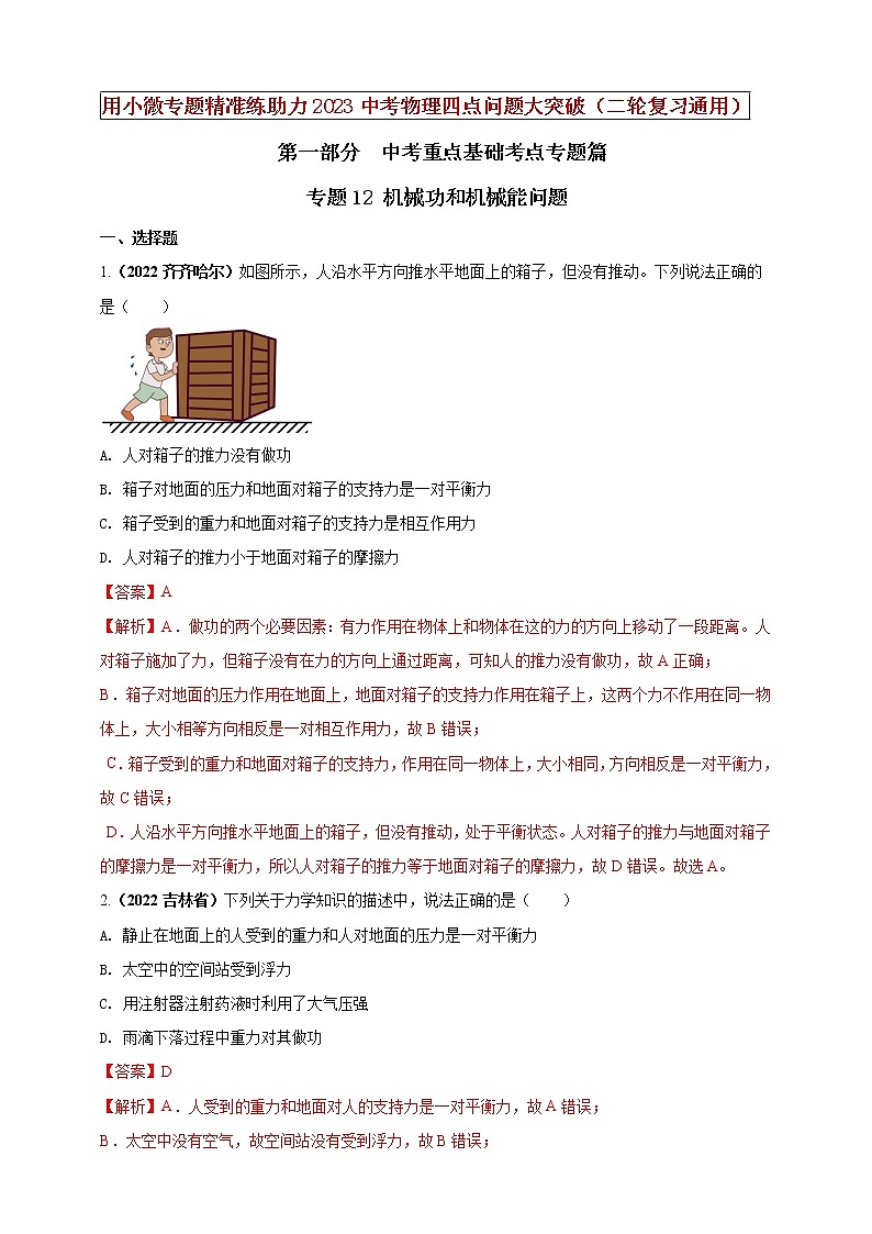 专题12 机械功和机械能问题（解析版）第1页