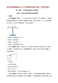 【中考二轮复习】2023年物理通用版专题全面复习训练—— 专题13 杠杆及其平衡条件应用问题 （原卷版+解析版）