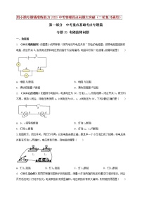 【中考二轮复习】2023年物理通用版专题全面复习训练—— 专题15 电路故障问题 （原卷版+解析版）